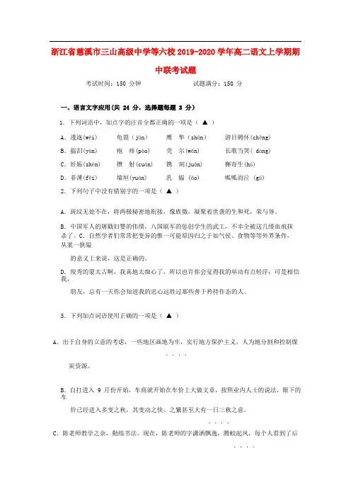 浙江省慈溪市三山高级中学等六校2019-2020学年高二语文上学期期中联考试题