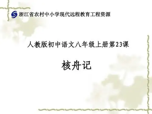 人教版语文七年级上册第二十三课《核舟记》