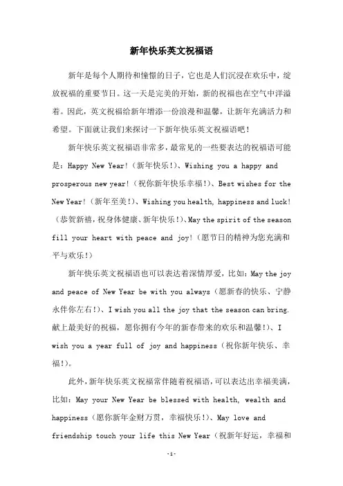 新年快乐英文祝福语
