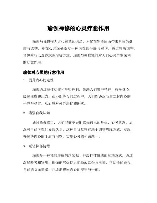 瑜伽禅修的心灵疗愈作用