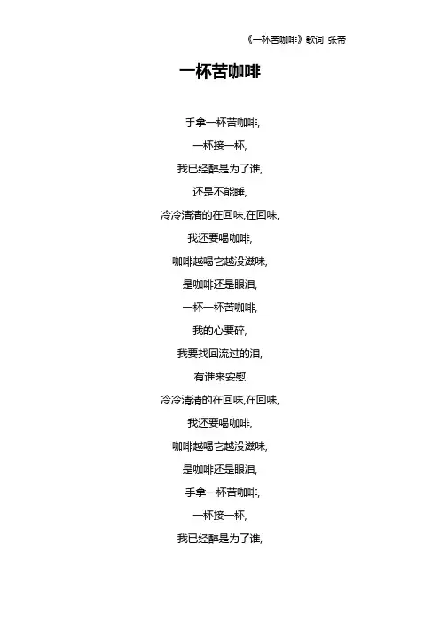 《一杯苦咖啡》歌词 张帝