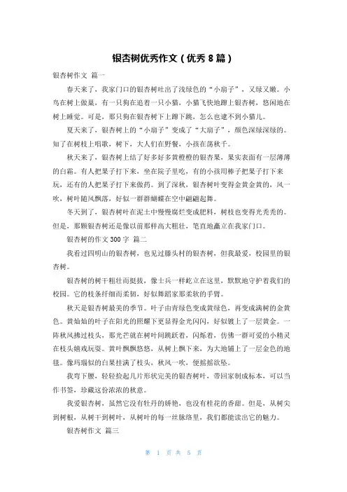 银杏树优秀作文(优秀8篇)