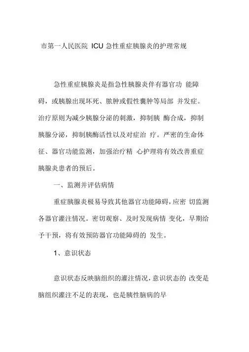市第一人民医院ICU急性重症胰腺炎的护理常规