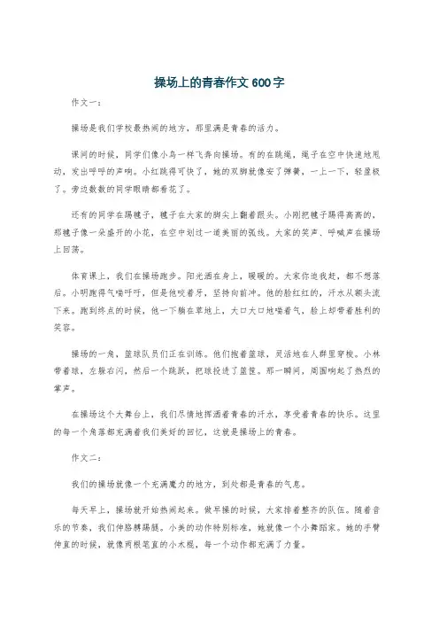 操场上的青春作文600字