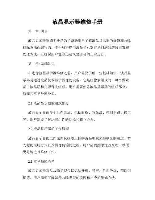液晶显示器维修手册