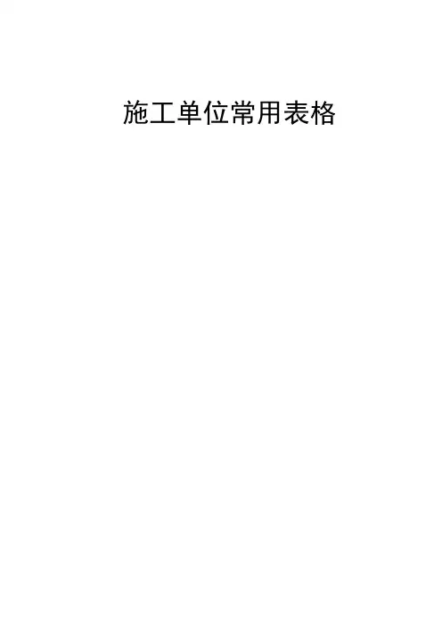 施工单位常用表格