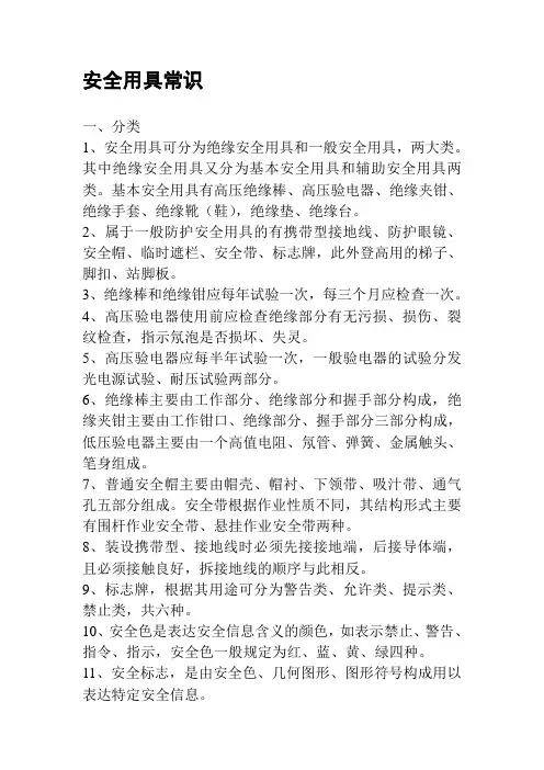 安全用具常识