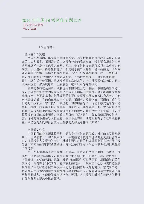 百强重点名校高考备考_2014年19考区作文题点评(完美整理版)