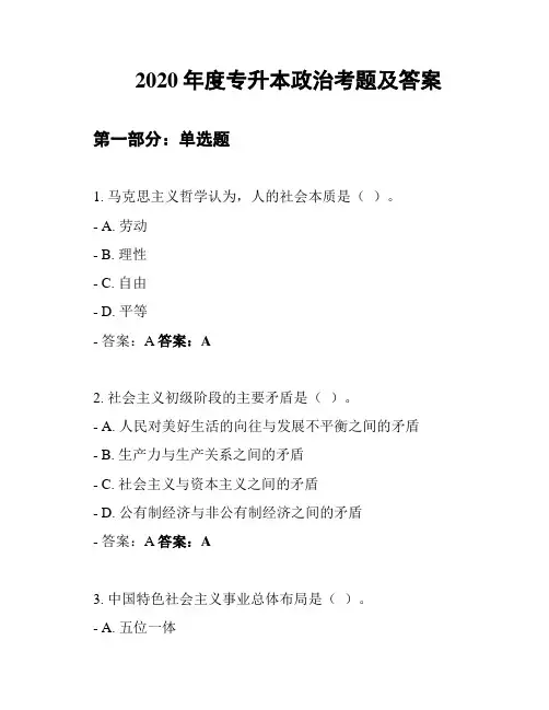 2020年度专升本政治考题及答案