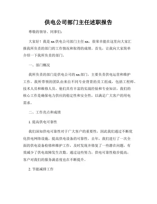 供电公司部门主任述职报告