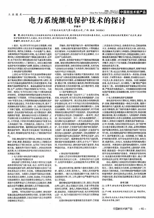 电力系统继电保护技术的探讨