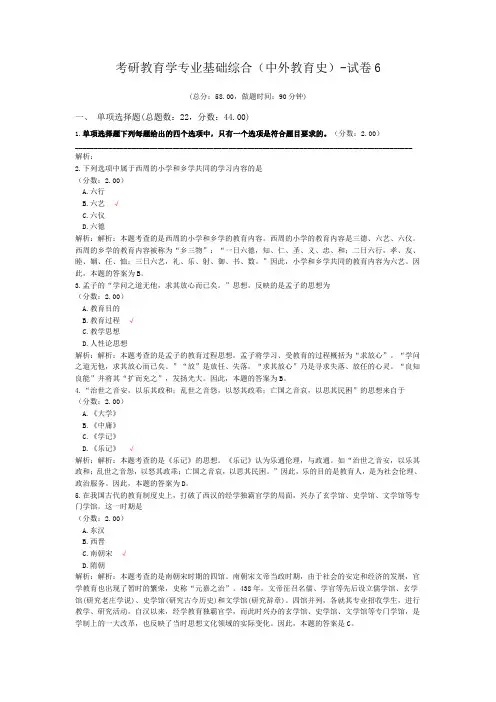 考研教育学专业基础综合(中外教育史)-试卷6