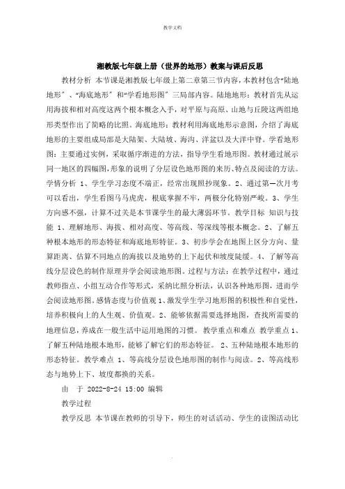 湘教版七年级上册世界的地形教案与课后反思