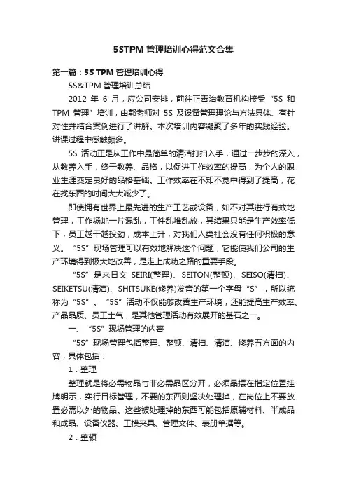 5STPM管理培训心得范文合集