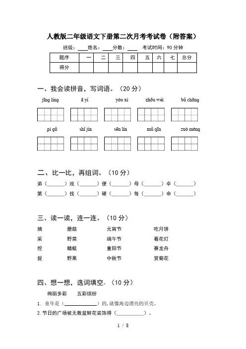 人教版二年级语文下册第二次月考考试卷附答案(2套)
