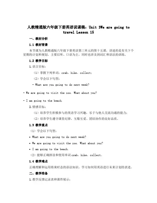 人教精通版六年级下册英语说课稿：Unit 3We are going to travel Lesso