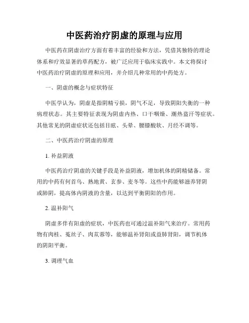 中医药治疗阴虚的原理与应用
