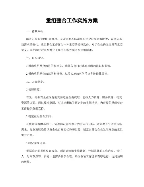 重组整合工作实施方案