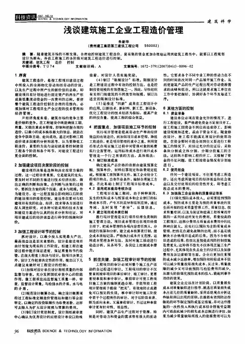 浅谈建筑施工企业工程造价管理