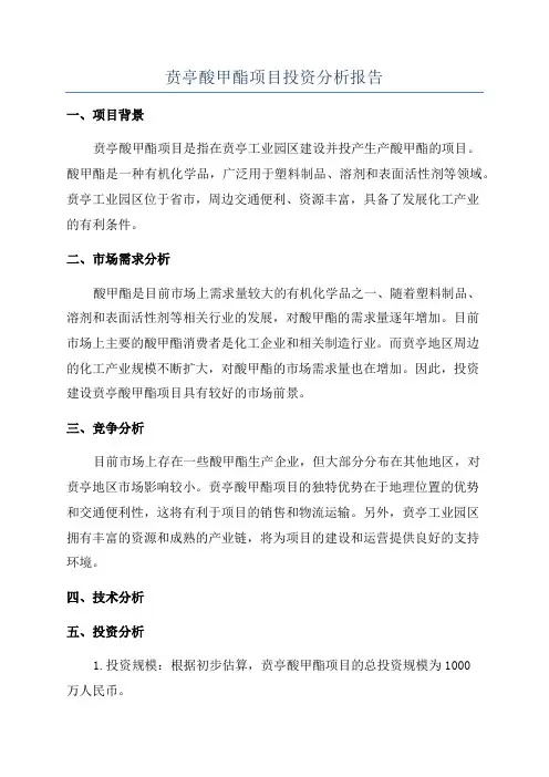 贲亭酸甲酯项目投资分析报告