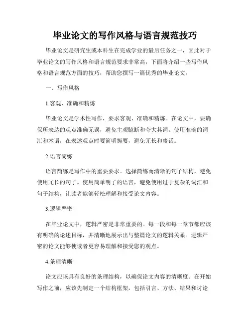 毕业论文的写作风格与语言规范技巧