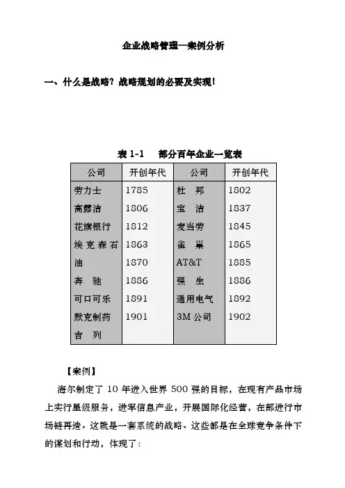 企业战略管理与案例分析报告