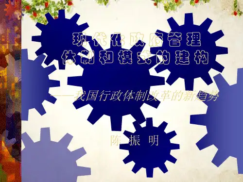 我国行政体制改革的新趋势(ppt 42页)