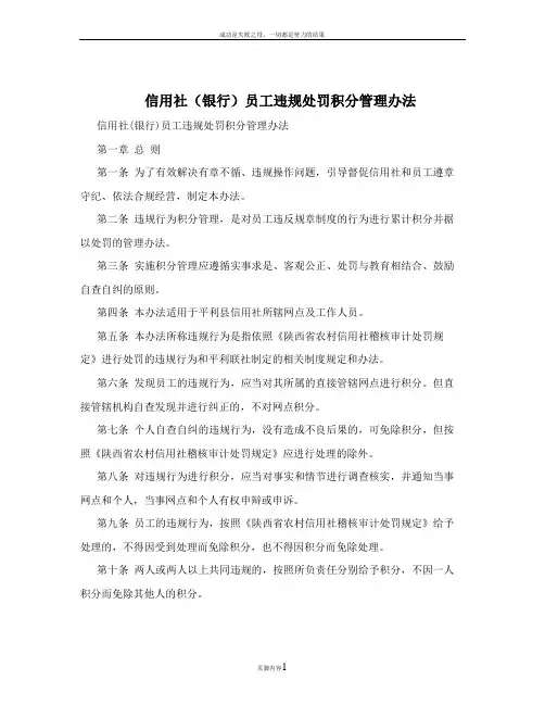 信用社(银行)员工违规处罚积分管理办法