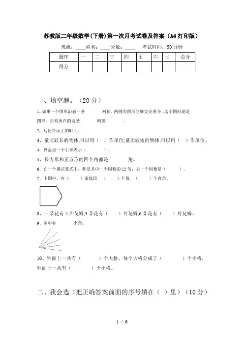 苏教版二年级数学(下册)第一次月考试卷及答案(A4打印版)