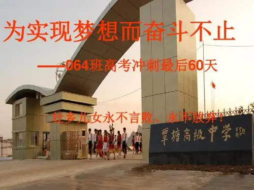 为实现梦想而奋斗不止——064班高考冲刺主题班会ppt