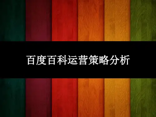 百度百科运营策略分析
