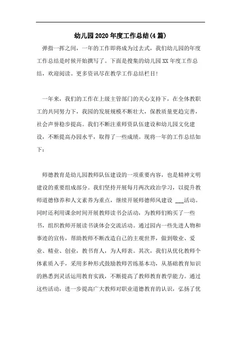 幼儿园2020年度工作总结(4篇)