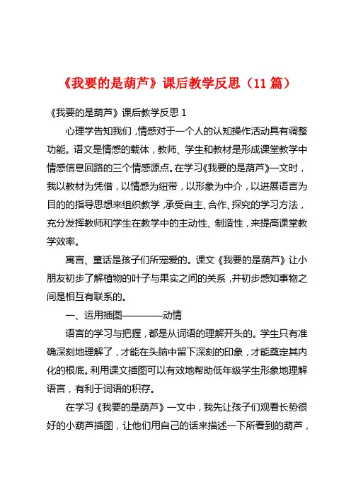 《我要的是葫芦》课后教学反思(11篇)