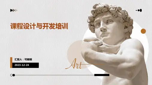 课程设计与开发培训ppt