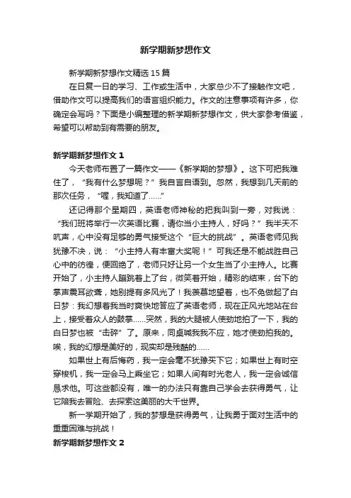 新学期新梦想作文