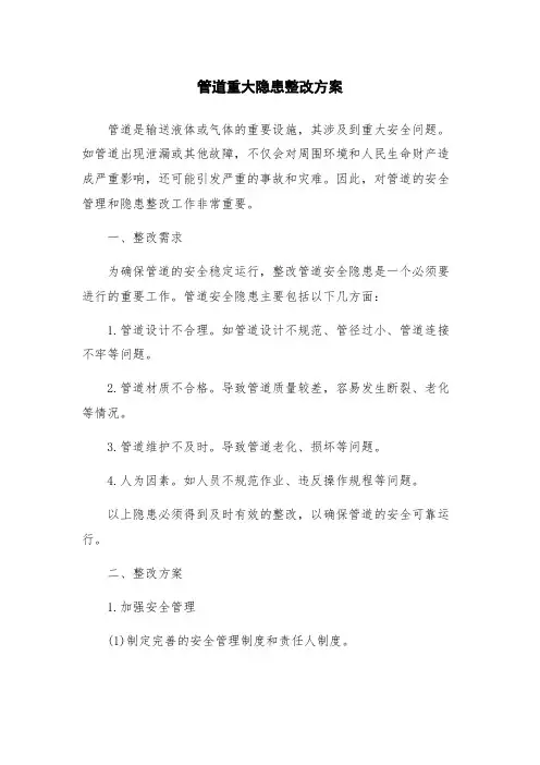 管道重大隐患整改方案