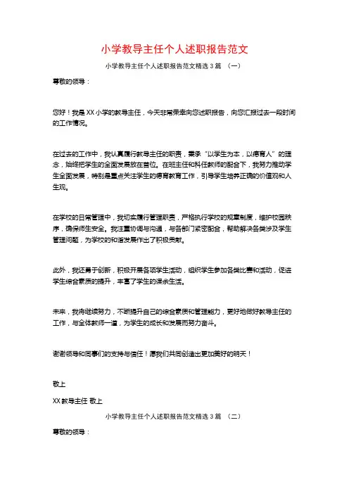 小学教导主任个人述职报告范文3篇