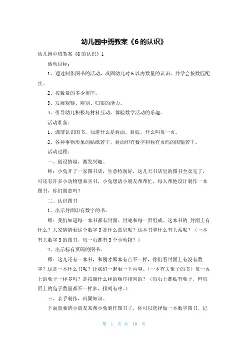 幼儿园中班教案《6的认识》