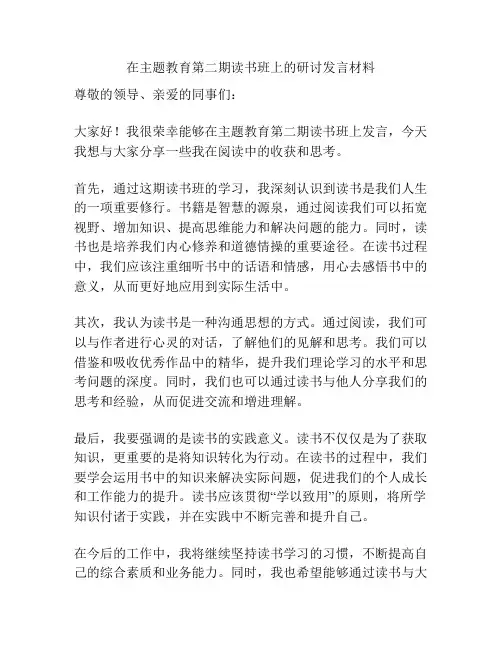 在主题教育第二期读书班上的研讨发言材料