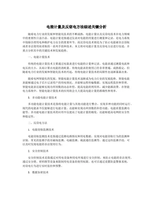 电能计量及反窃电方法综述关键分析