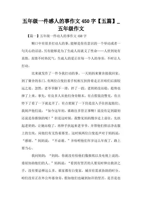 五年级一件感人的事作文450字【五篇】_五年级作文