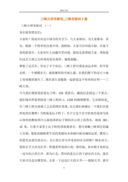 三峡大坝导游词_三峡导游词5篇