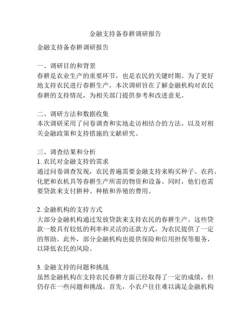 金融支持备春耕调研报告