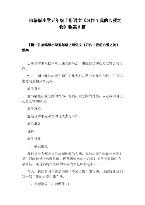 部编版小学五年级上册语文《习作1我的心爱之物》教案3篇