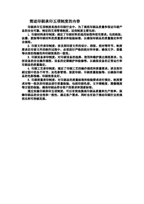 简述印刷承印五项制度的内容