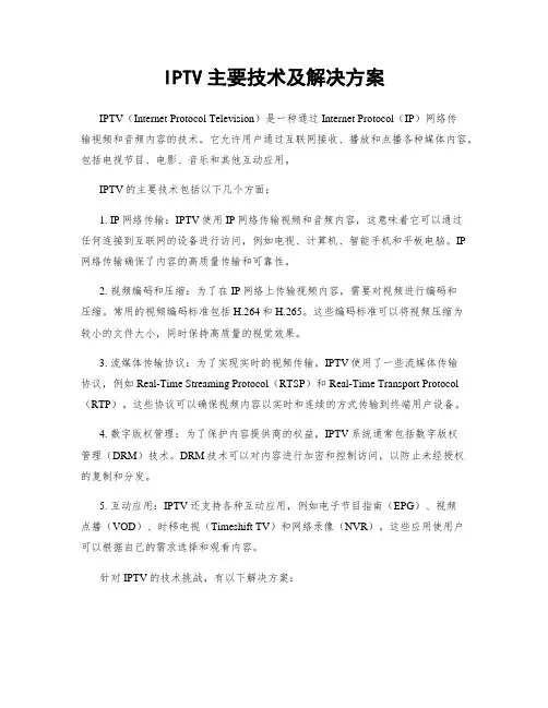 IPTV主要技术及解决方案