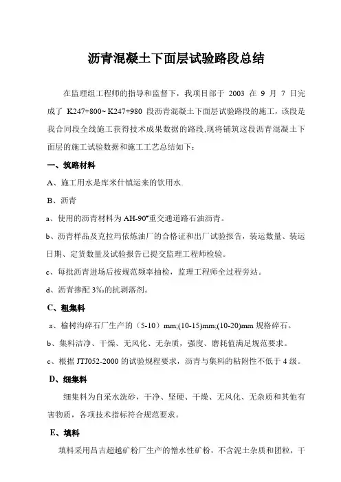 沥青混凝土面层试验路段总结