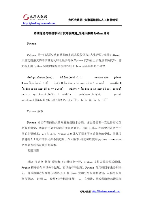 语法速览跟机器学习开发环境搭建_光环大数据Python培训新