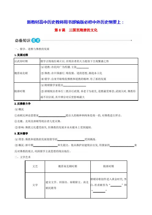 新教材2023版高中历史第二单元第8课三国至隋唐的文化教师用书部编版必修中外历史纲要上(含答案)