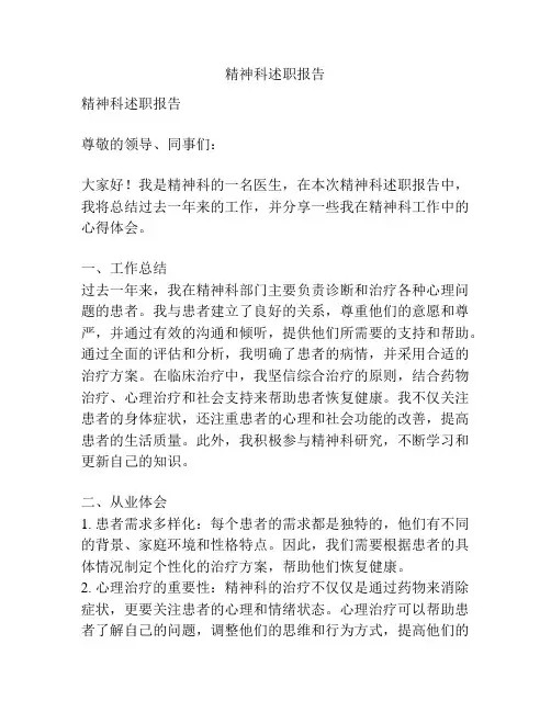 精神科述职报告